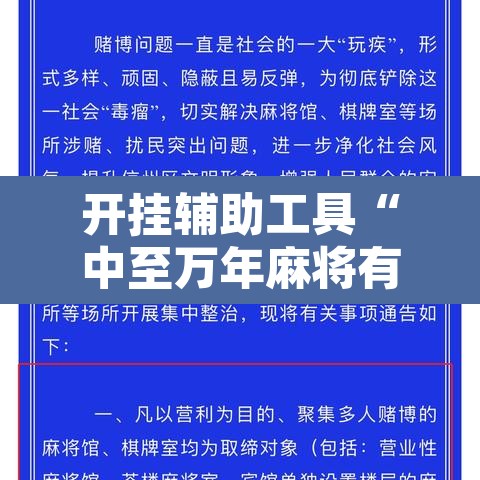 开挂辅助工具“中至万年麻将有挂装不”附辅助神器开挂脚本详细步骤