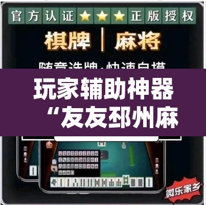 玩家辅助神器“友友邳州麻将确实可以开挂”(透视)其实确实有挂