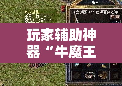 玩家辅助神器“牛魔王拼三张究竟有没有挂”(透视)其实确实有挂