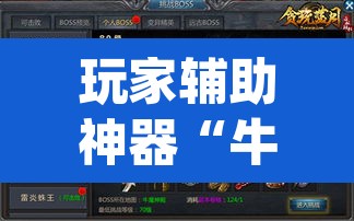 玩家辅助神器“牛魔王拼三张究竟有没有挂	”(透视)其实确实有挂