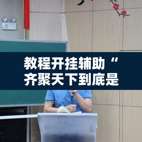 教程开挂辅助“齐聚天下到底是不是挂”开挂辅助脚本+详细开挂安装教程