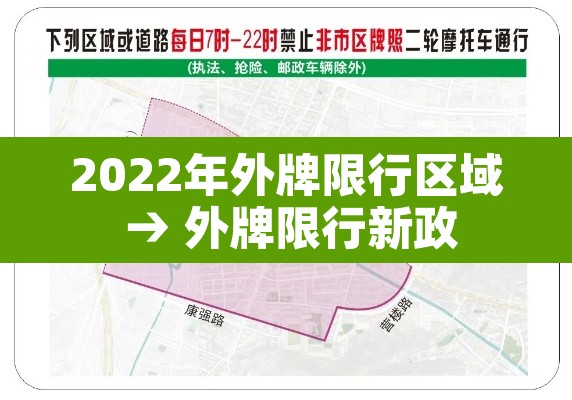 2022年外牌限行区域 → 外牌限行新政 2022年外牌限行区域 → 外牌限行新政