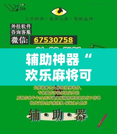 辅助神器“欢乐麻将可以开挂作弊吗	”开挂辅助脚本+详细开挂安装教程