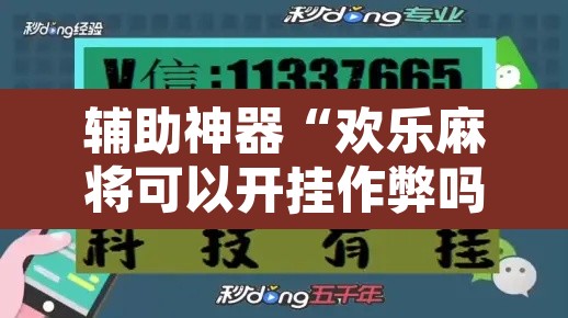 辅助神器“欢乐麻将可以开挂作弊吗”开挂辅助脚本+详细开挂安装教程