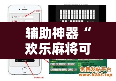 辅助神器“欢乐麻将可以开挂作弊吗”开挂辅助脚本+详细开挂安装教程