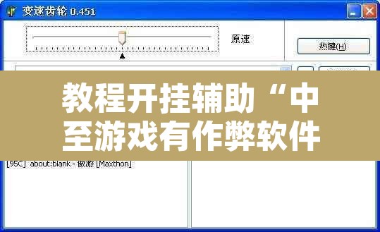 教程开挂辅助“中至游戏有作弊软件吗	”附辅助神器开挂脚本详细步骤