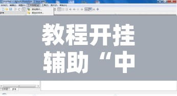 教程开挂辅助“中至游戏有作弊软件吗”附辅助神器开挂脚本详细步骤