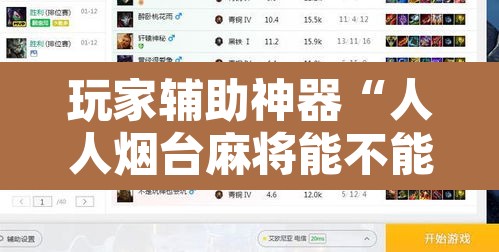 玩家辅助神器“人人烟台麻将能不能开挂”附辅助神器开挂脚本详细步骤