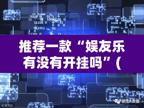 推荐一款“娱友乐有没有开挂吗”(透视挂)辅助透视教程