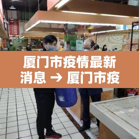 厦门市疫情最新消息 → 厦门市疫情最新消息发布会 厦门市疫情最新消息 → 厦门市疫情最新消息发布会