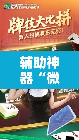 辅助神器“微乐江苏麻将开挂免费下载安装”其实确实有挂
