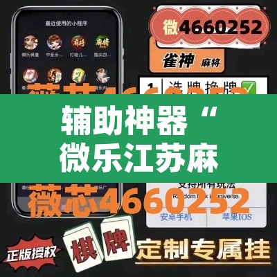 辅助神器“微乐江苏麻将开挂免费下载安装”其实确实有挂