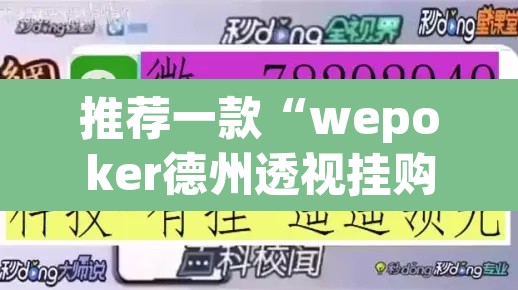 推荐一款“wepoker德州透视挂购买”开挂辅助脚本+详细开挂安装教程