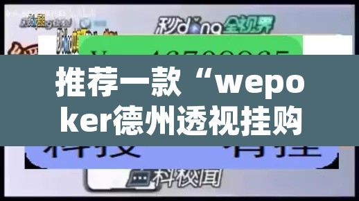 推荐一款“wepoker德州透视挂购买	”开挂辅助脚本+详细开挂安装教程