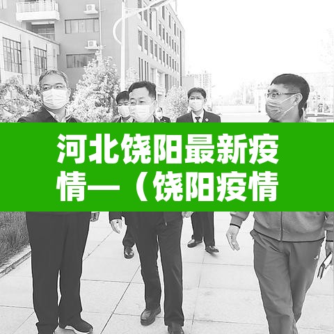 河北饶阳最新疫情—(饶阳疫情报告) 河北饶阳最新疫情—(饶阳疫情报告)