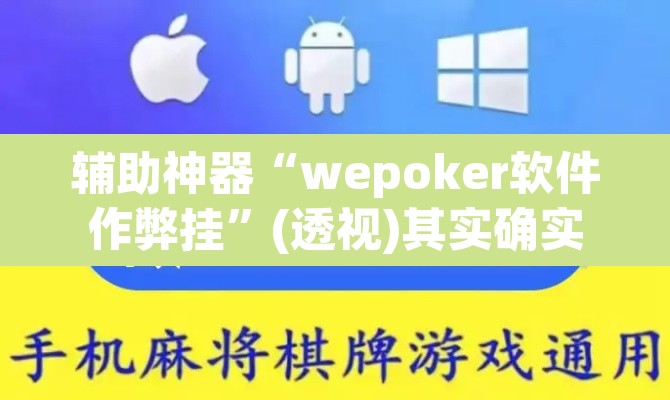 辅助神器“wepoker软件作弊挂	”(透视)其实确实有挂