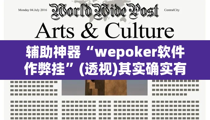 辅助神器“wepoker软件作弊挂”(透视)其实确实有挂