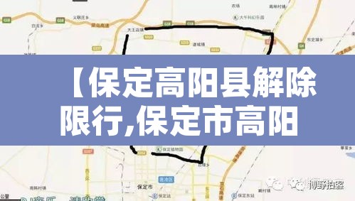 【保定高阳县解除限行,保定市高阳县限行】