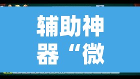 辅助神器“微乐a3纸牌开挂神器	”(透视挂)辅助透视教程