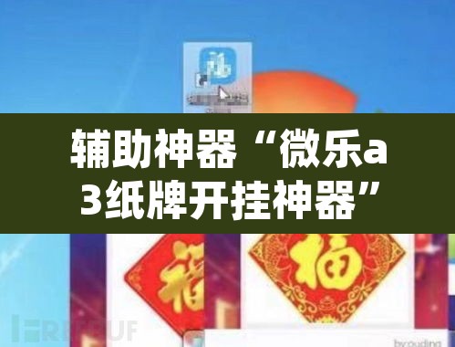 辅助神器“微乐a3纸牌开挂神器”(透视挂)辅助透视教程