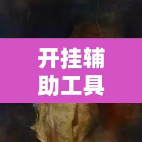 开挂辅助工具“开心神兽透视挂下载	”(透视挂)辅助透视教程