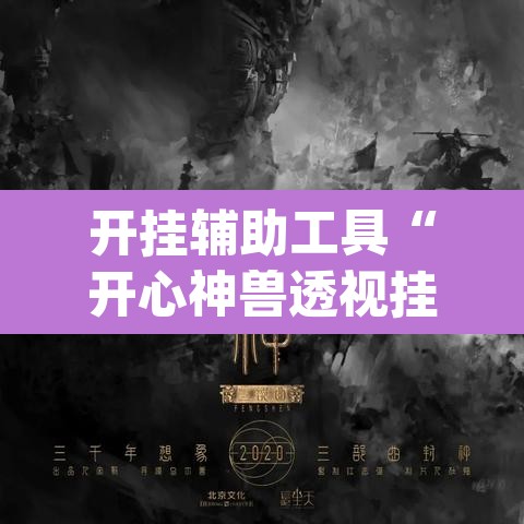 开挂辅助工具“开心神兽透视挂下载”(透视挂)辅助透视教程