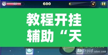 教程开挂辅助“天天跑得快开挂神器下载安装”附辅助神器开挂脚本详细步骤