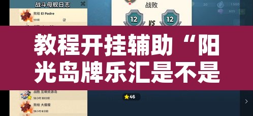 教程开挂辅助“阳光岛牌乐汇是不是有挂”其实确实有挂