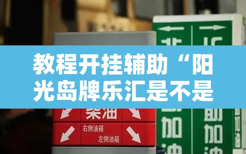 教程开挂辅助“阳光岛牌乐汇是不是有挂”其实确实有挂