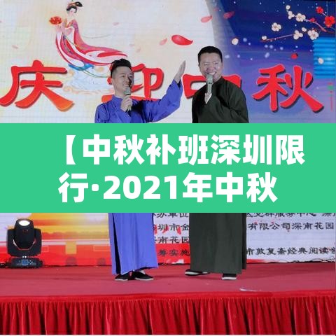 【中秋补班深圳限行·2021年中秋深圳限行】 【中秋补班深圳限行·2021年中秋深圳限行】