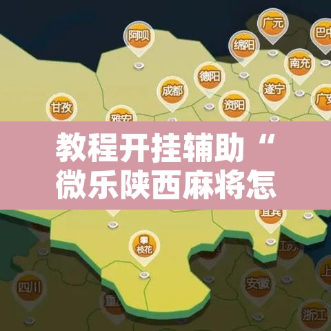 教程开挂辅助“微乐陕西麻将怎么提高胜率”其实确实有挂