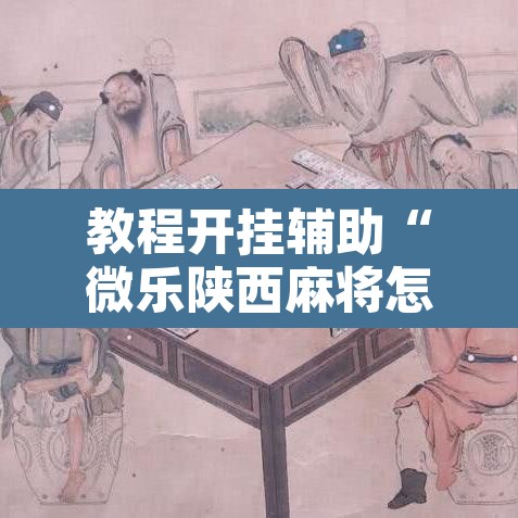 教程开挂辅助“微乐陕西麻将怎么提高胜率	”其实确实有挂