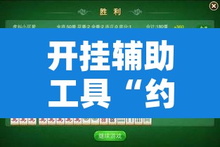 开挂辅助工具“约战丹东麻将可不可以开挂”附辅助神器开挂脚本详细步骤