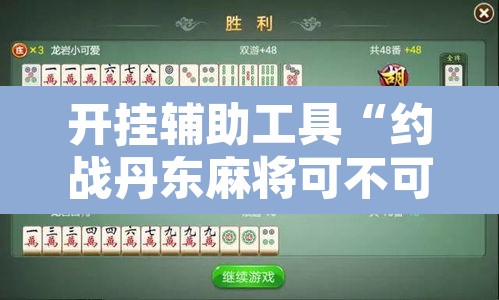 开挂辅助工具“约战丹东麻将可不可以开挂	”附辅助神器开挂脚本详细步骤