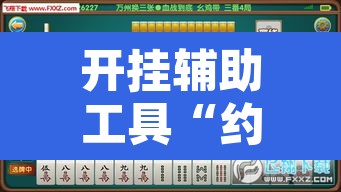 开挂辅助工具“约战丹东麻将可不可以开挂”附辅助神器开挂脚本详细步骤
