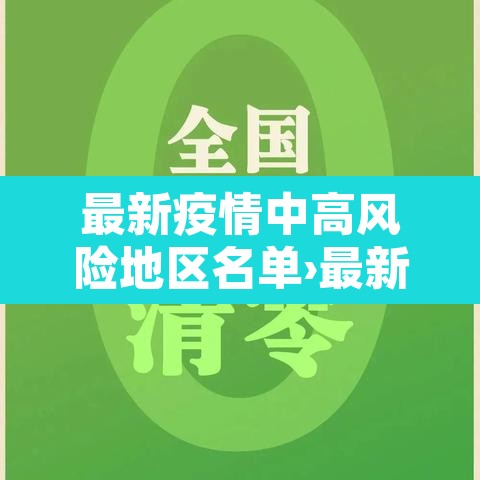 最新疫情中高风险地区名单›最新疫情中高风险地区名单查询 最新疫情中高风险地区名单›最新疫情中高风险地区名单查询