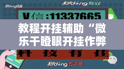 教程开挂辅助“微乐干瞪眼开挂作弊软件	”其实确实有挂