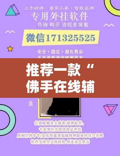 推荐一款“佛手在线辅助开挂神器”(透视挂)辅助透视教程
