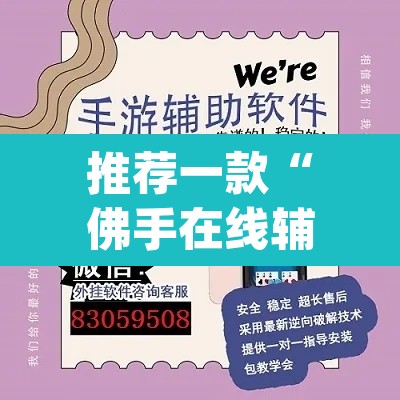 推荐一款“佛手在线辅助开挂神器”(透视挂)辅助透视教程