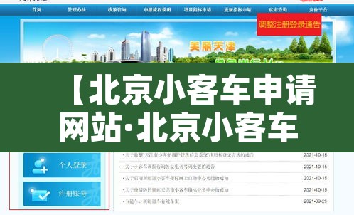【北京小客车申请网站·北京小客车申请平台】