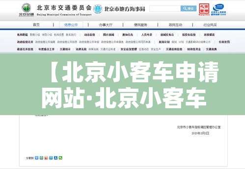 【北京小客车申请网站·北京小客车申请平台】