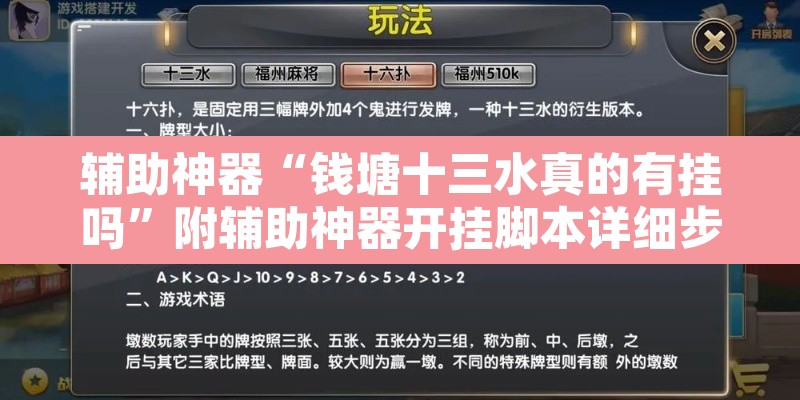 辅助神器“钱塘十三水真的有挂吗	”附辅助神器开挂脚本详细步骤