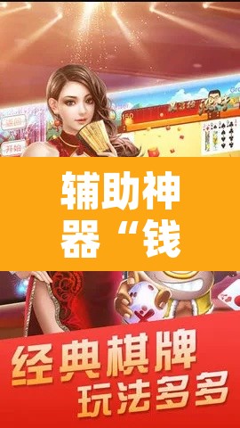 辅助神器“钱塘十三水真的有挂吗”附辅助神器开挂脚本详细步骤