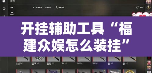 开挂辅助工具“福建众娱怎么装挂”(透视)其实确实有挂