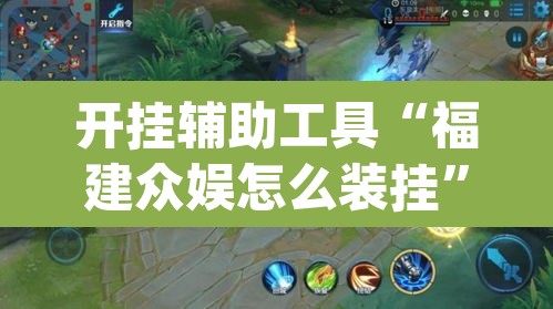 开挂辅助工具“福建众娱怎么装挂”(透视)其实确实有挂