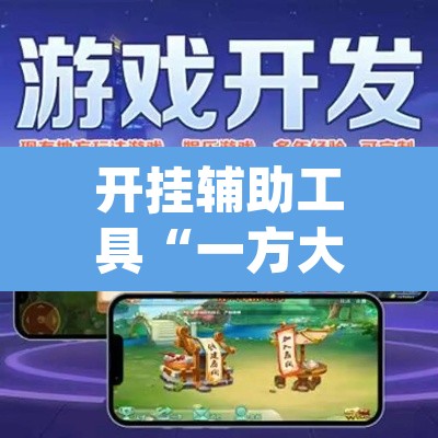 开挂辅助工具“一方大厅开挂透视软件”(透视)其实确实有挂