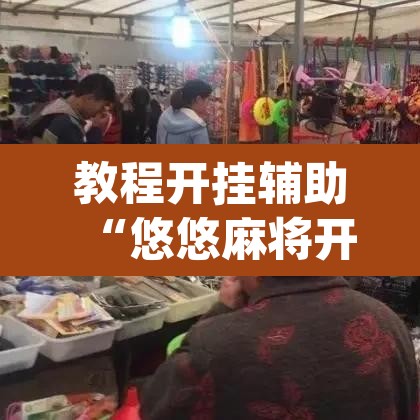 教程开挂辅助“悠悠麻将开挂免费软件	”(透视)其实确实有挂