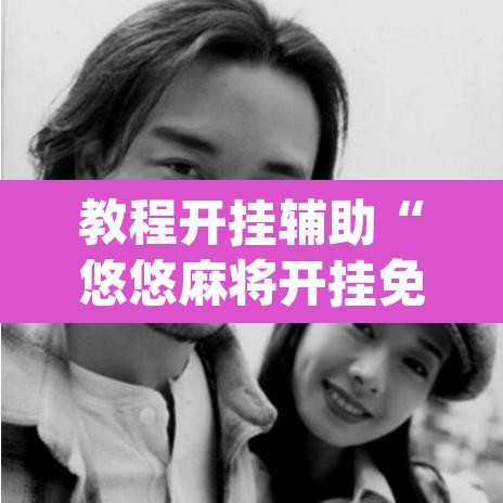 教程开挂辅助“悠悠麻将开挂免费软件”(透视)其实确实有挂