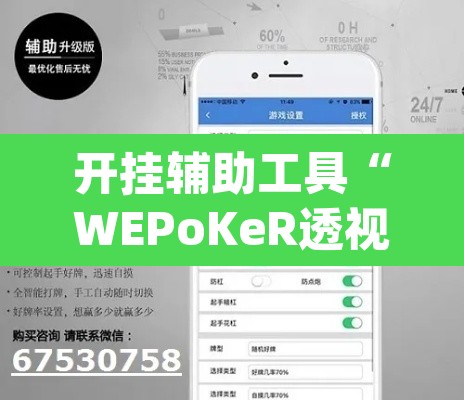 开挂辅助工具“WEPoKeR透视辅助器	”(透视挂)辅助透视教程
