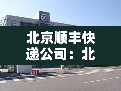 北京顺丰快递公司:北京顺丰快递公司招聘物流搬运分捡,打包是真的吗 北京顺丰快递公司:北京顺丰快递公司招聘物流搬运分捡,打包是真的吗